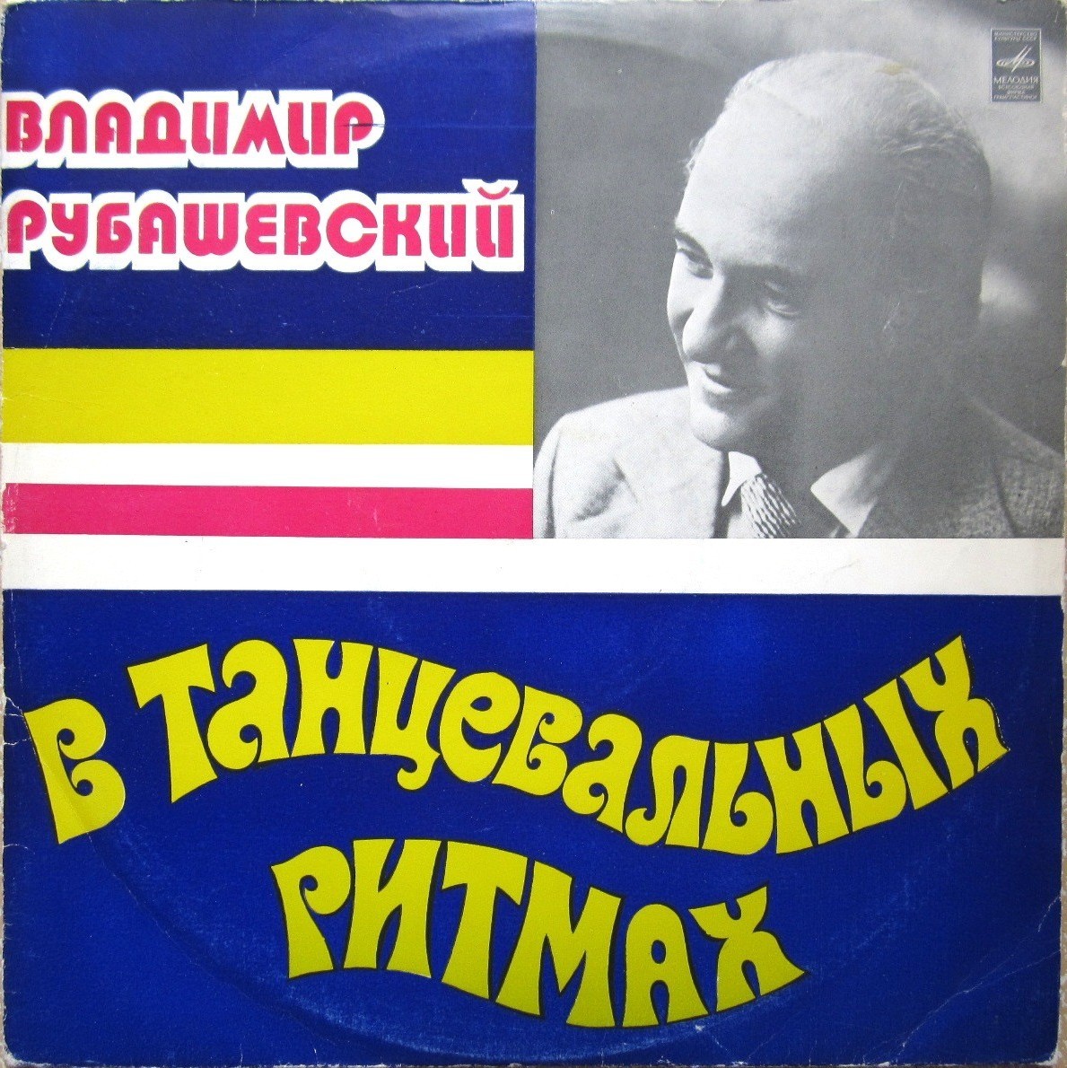 B. РУБАШЕВСКИЙ. «В ТАНЦЕВАЛЬНЫХ РИТМАХ».