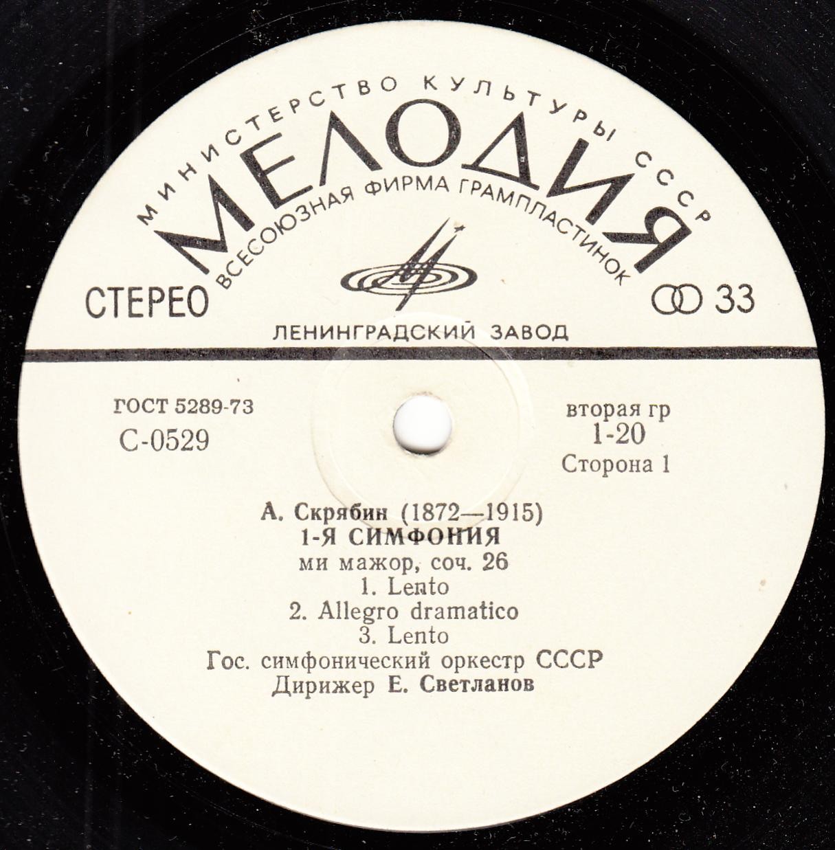 А. Скрябин: Симфония № 1 (Е. Светланов)