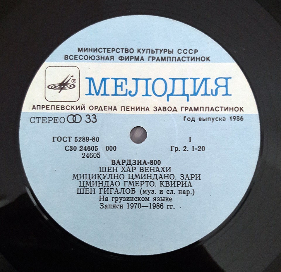 ВАРДЗИА-800. Нар. песни: