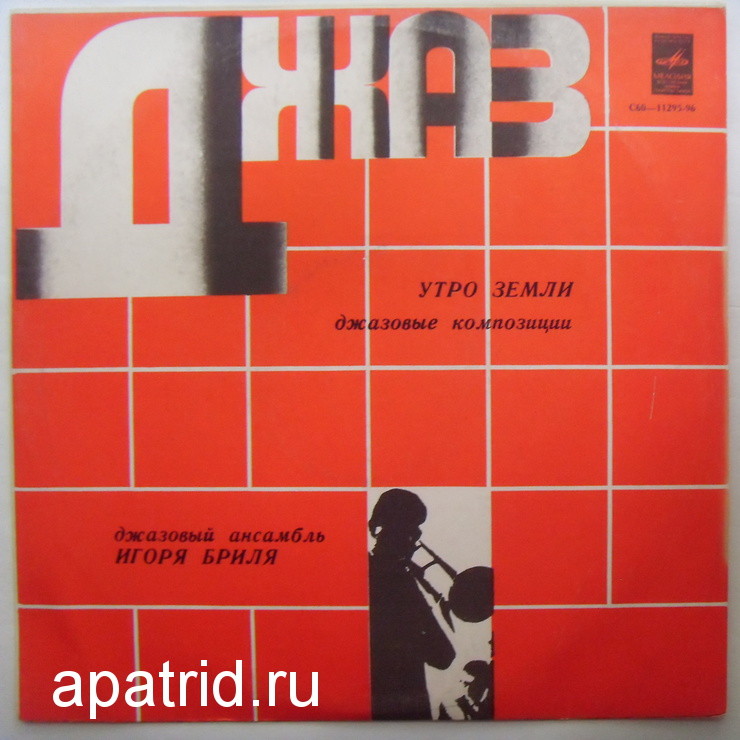 ДЖАЗОВЫЙ АНСАМБЛЬ ИГОРЯ БРИЛЯ: «Утро земли. Джазовые композиции»