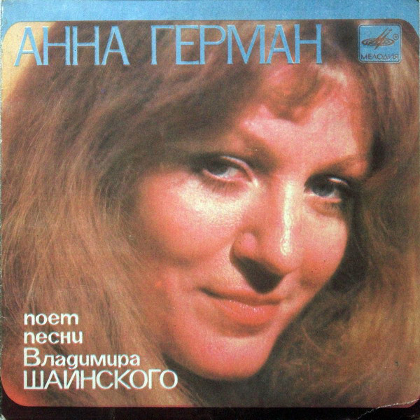 Анна Герман поёт песни Владимира Шаинского