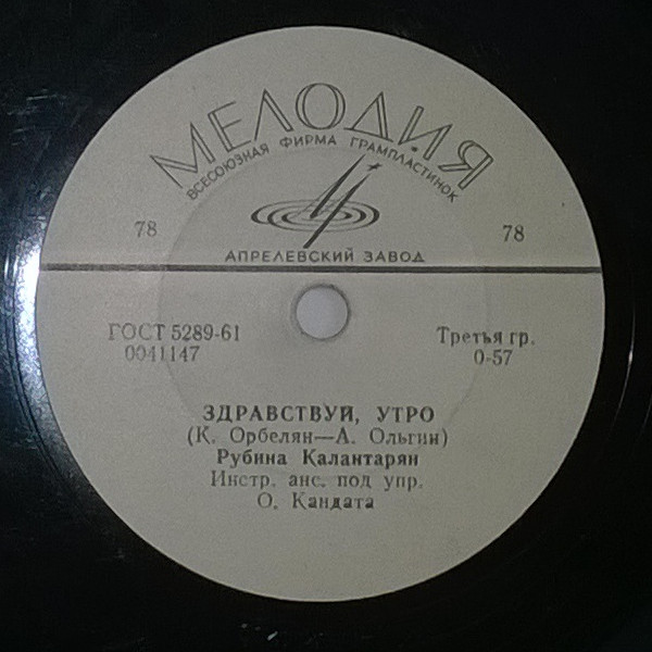 Рубина Калантарян — Здравствуй, утро / Красив милый мой