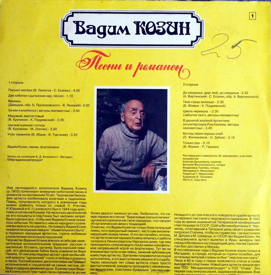 Вадим Козин. Песни и романсы. К 90-летию (Пластинка 1)