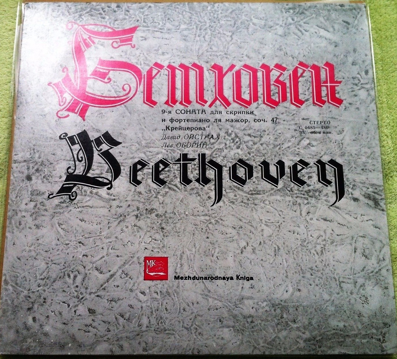 Л. Бетховен: Соната № 9 ля мажор, соч. 47 "Крейцерова" (Д. Ойстрах, Л. Оборин). Пластинка 5 из 6