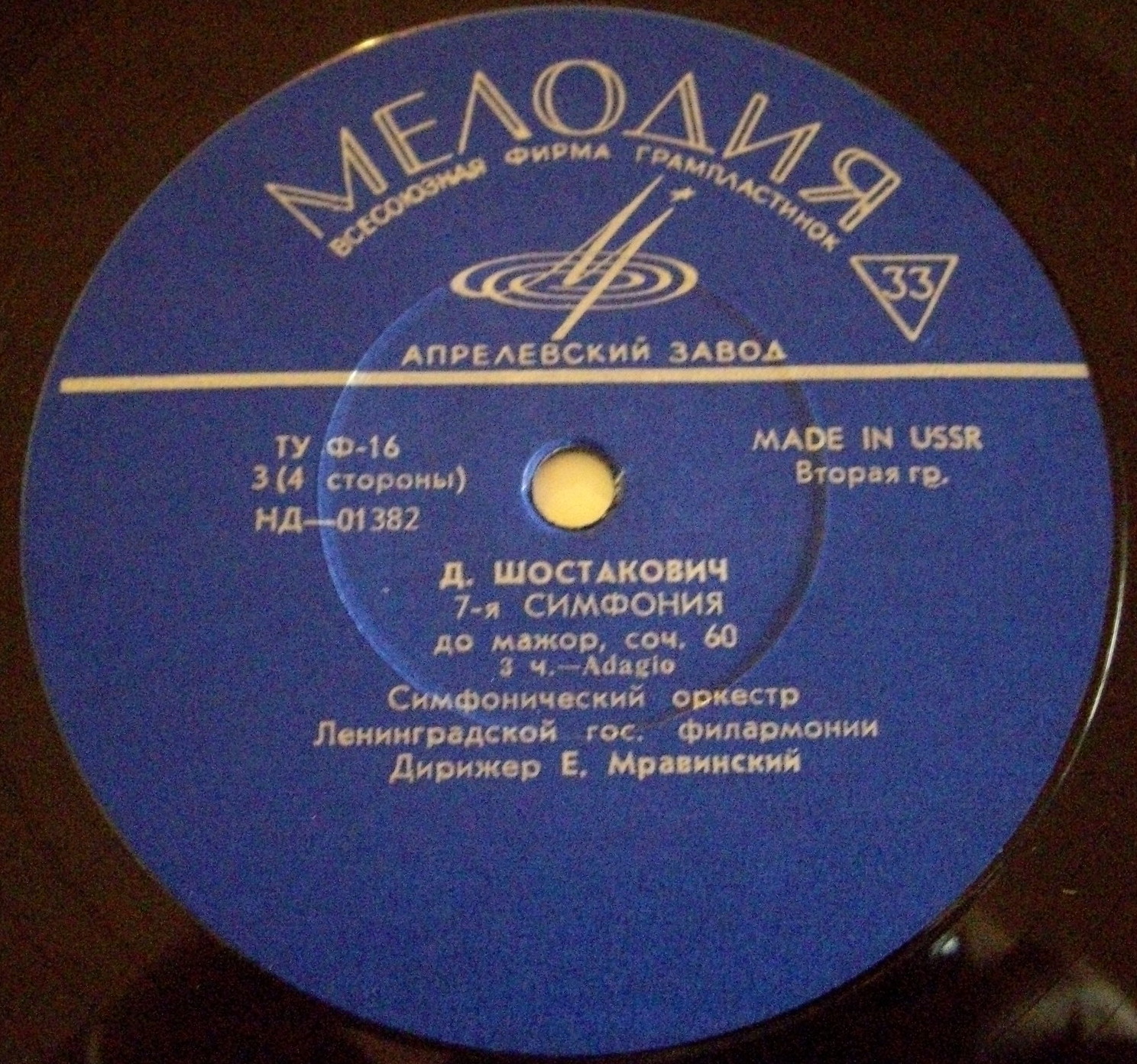 Д. ШОСТАКОВИЧ (1906–1975): Симфония № 7 до мажор, соч. 60 (Е. Мравинский)