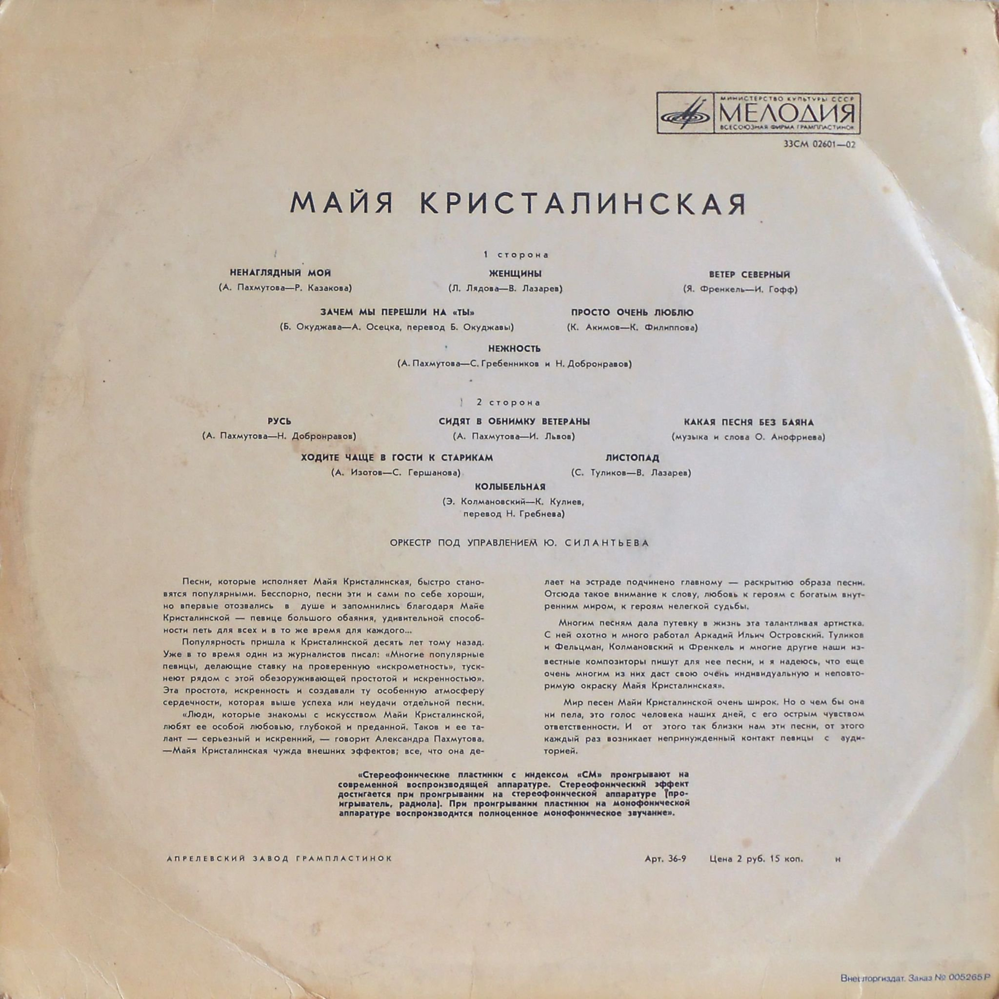 Майя Кристалинская