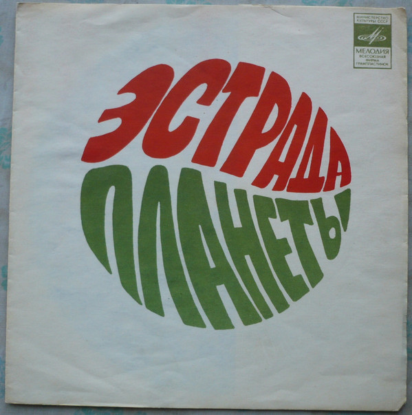 Эстрада планеты