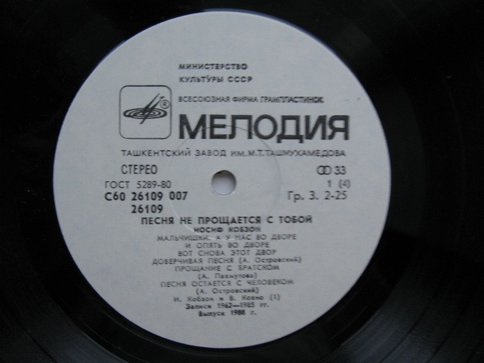 Иосиф Кобзон. Песня не прощается с тобой (первая пластинка)