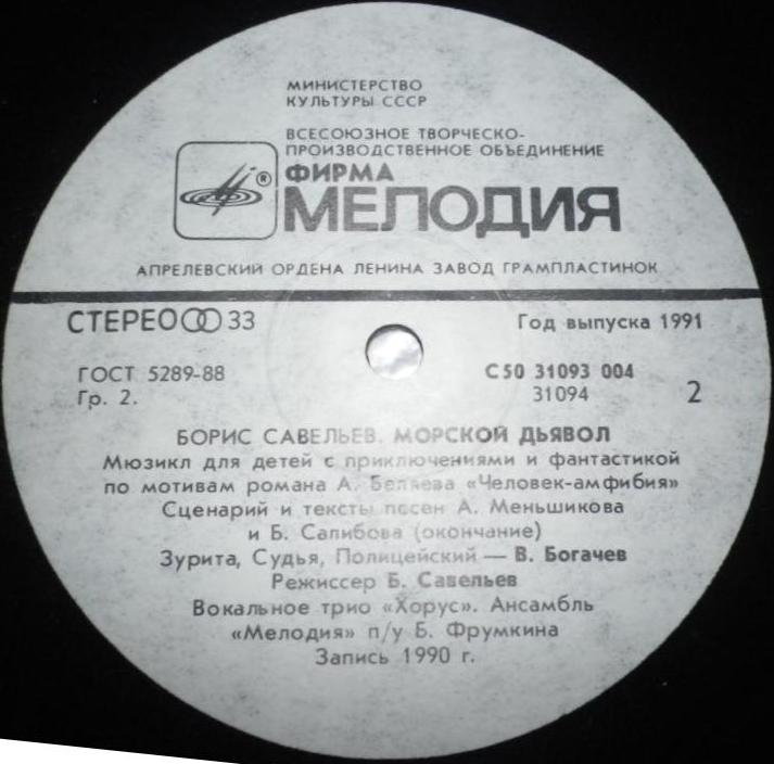 Борис Савельев. Морской дьявол (мюзикл для детей)