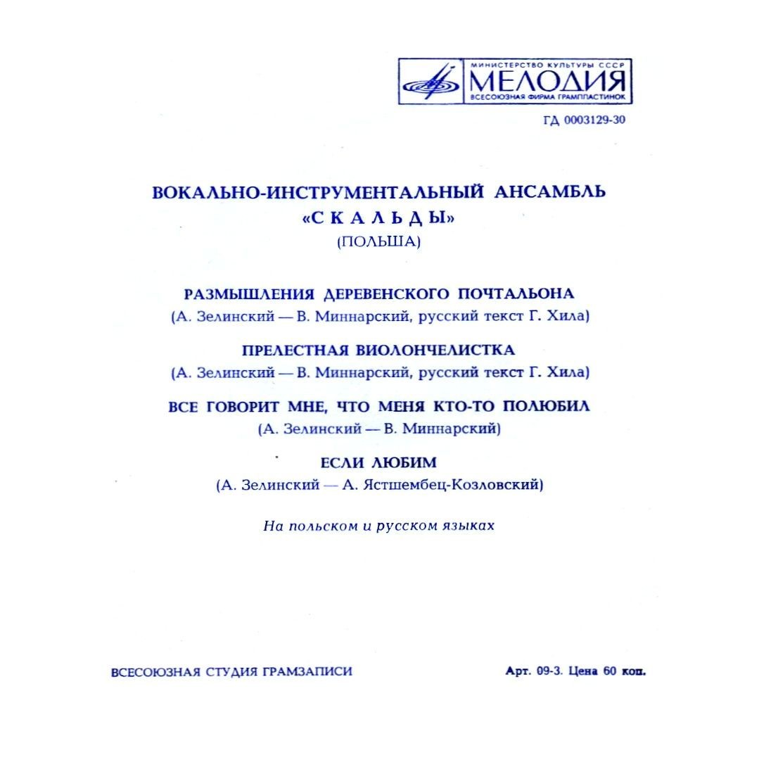 ВИА «Скальды» (Польша)