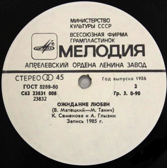 По вашим письмам. В. Леонтьев / К. Семёнова и А. Глызин