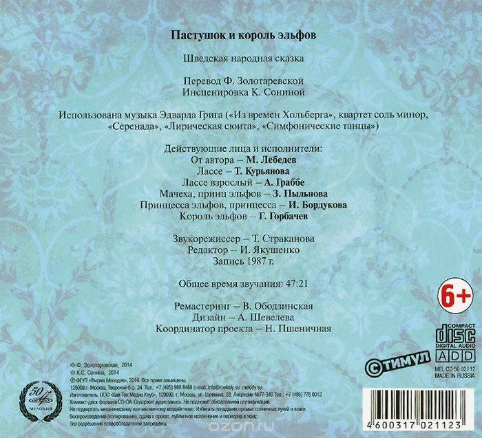 Пастушок и король эльфов. Шведская народная сказка