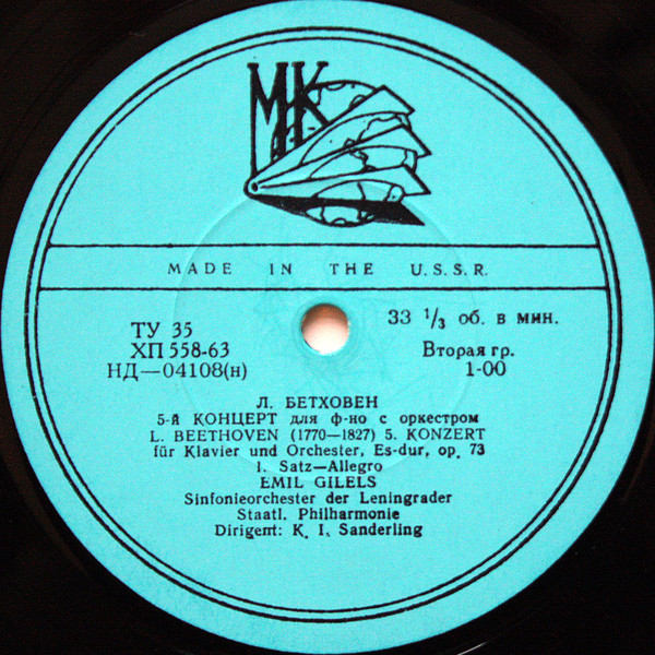 Л. Бетховен: Концерт № 5 для ф-но с оркестром (Э. Гилельс)