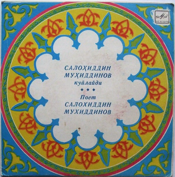 Поет Салохиддин МУХИДДИНОВ