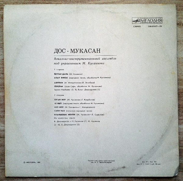 ВИА «ДОС-МУКАСАН»