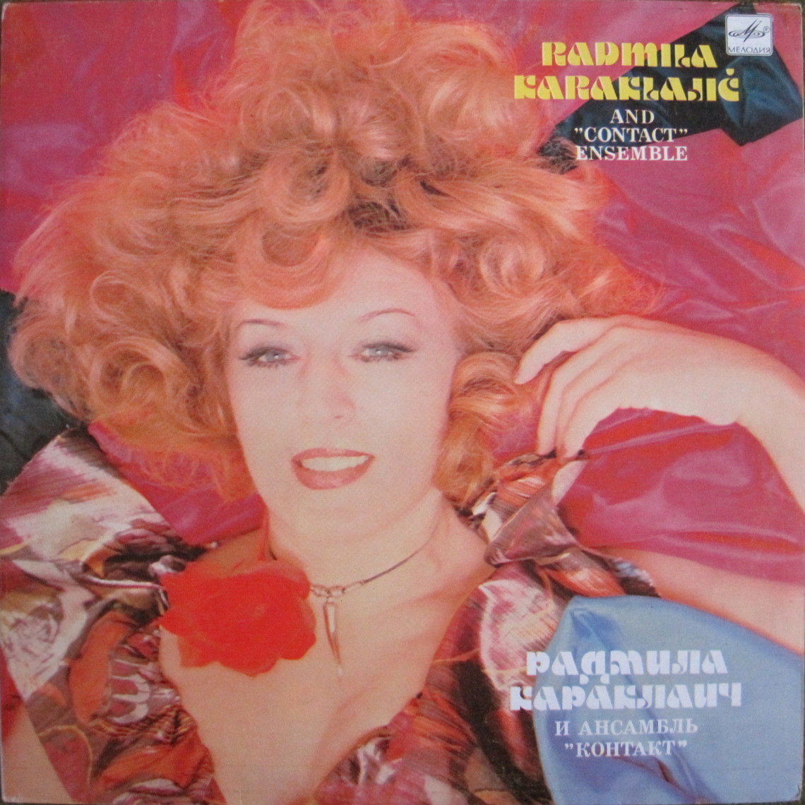 Радмила КАРАКЛАИЧ  и ансамбль «КОНТАКТ» (Югославия)