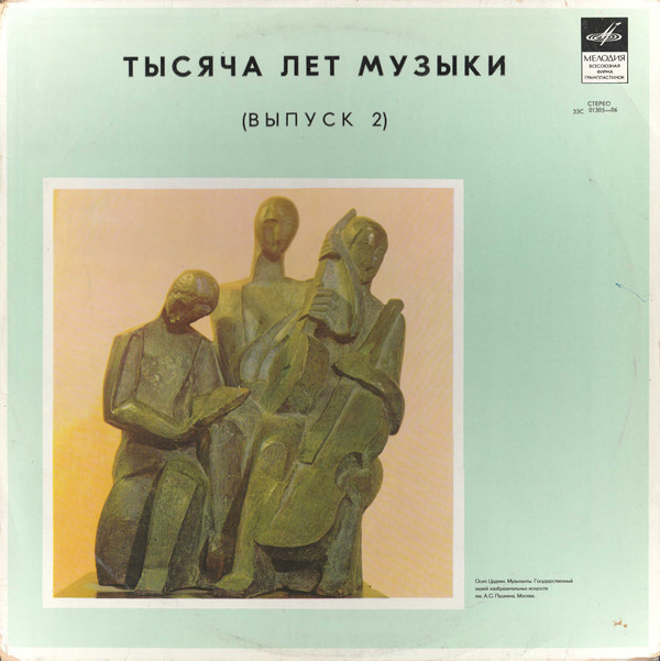 Тысяча лет музыки. Выпуск 2. Италия. Раннее барокко (XVI – XVII вв). Ансамбль «МАДРИГАЛ» Художественный руководитель Андрей Волконский