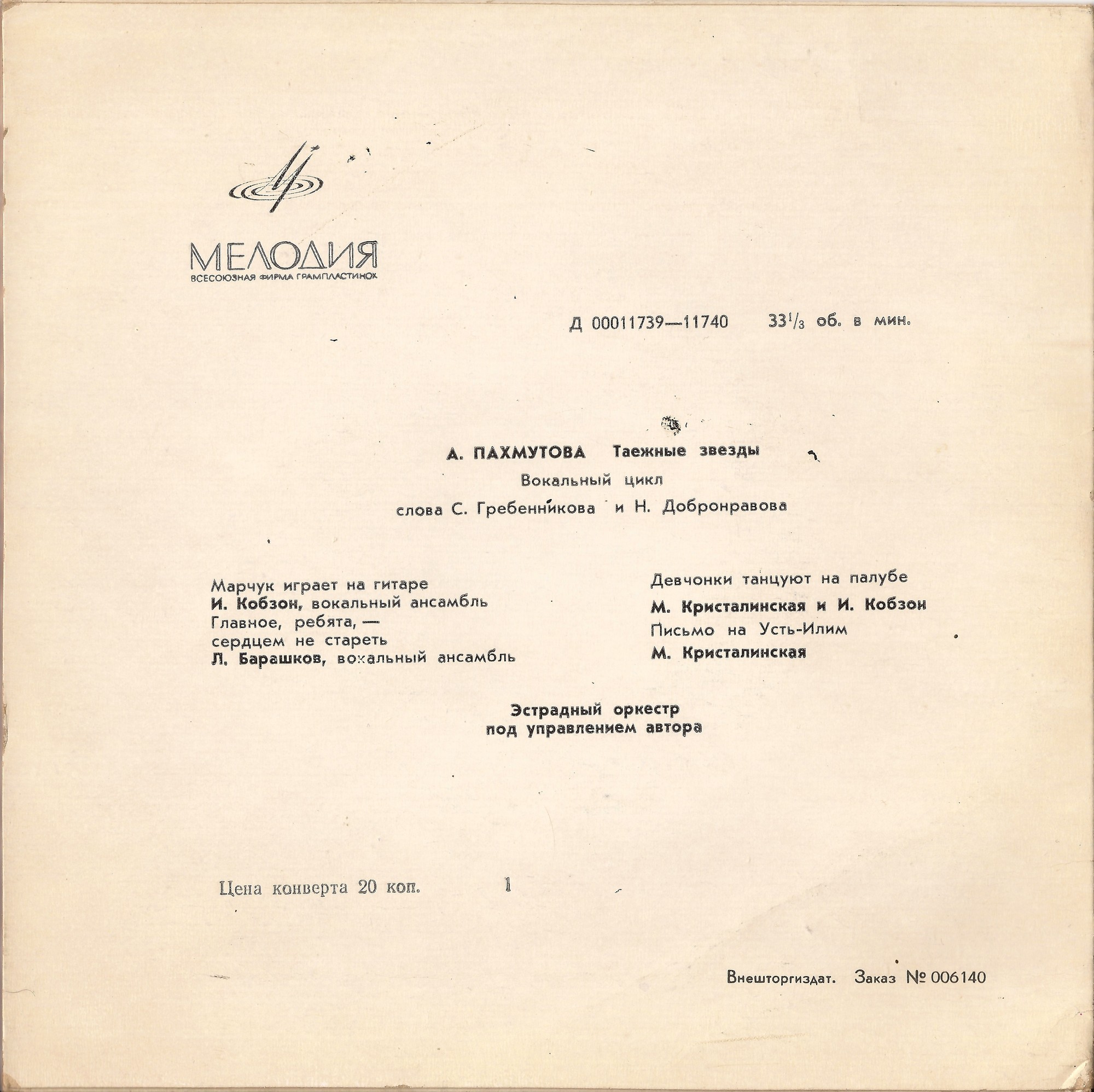 А. ПАХМУТОВА (1929). «Таежные звезды», вокальный цикл на сл. С. Гребенникова и Н. Добронравова