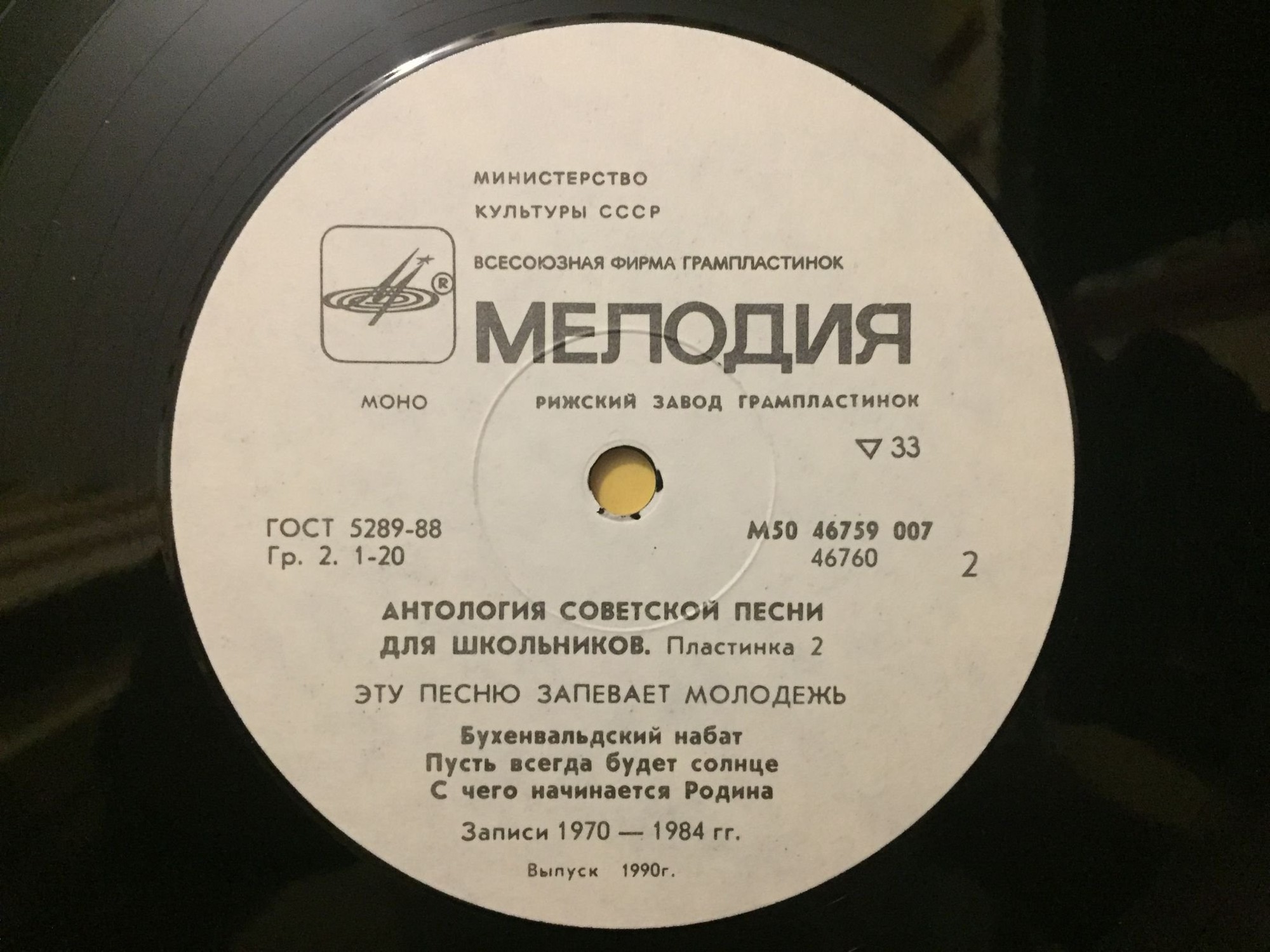 АНТОЛОГИЯ СОВЕТСКОЙ ПЕСНИ ДЛЯ ШКОЛЬНИКОВ. Пластинка 2 - «Эту песню запевает молодежь»