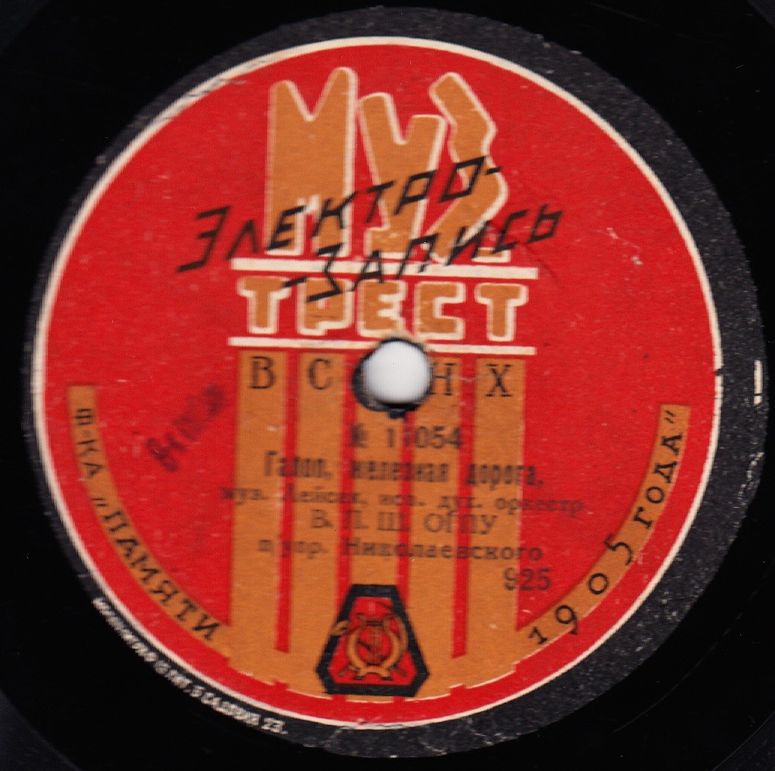 Орк. В.П.Ш. ОГПУ, п/ упр. Николаевского - Галоп, железная дорога, муз. Лейсак // Патруль идет, муз. Эйленберга