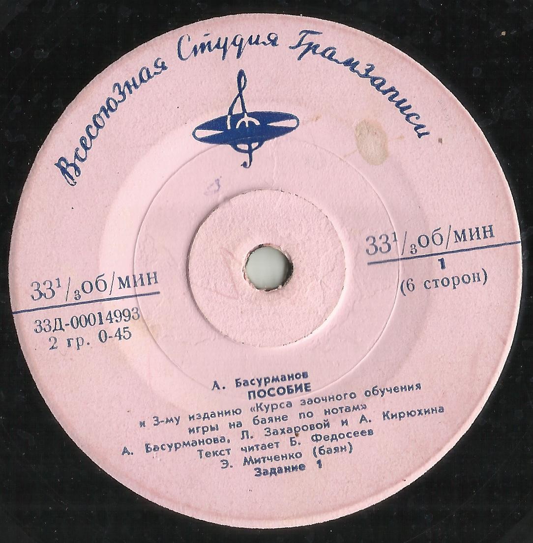 Басурманов А. П. Пособие к 3-му изданию «Курса заочного обучения игре на баяне по нотам» А. Басурманова, Л. Захаровой и А. Кирюхина