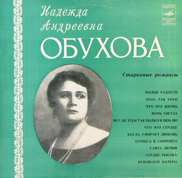Надежда ОБУХОВА (меццо-сопрано)