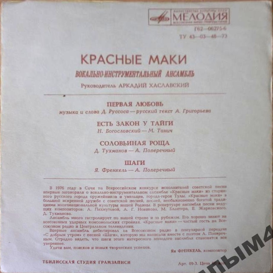 ВИА «Красные маки»