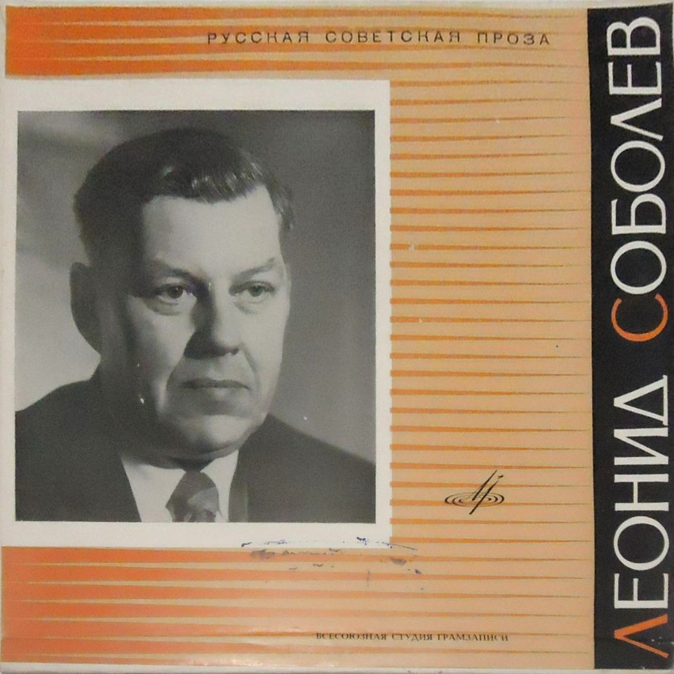 Леонид СОБОЛЕВ (из серии "Русская советская проза")