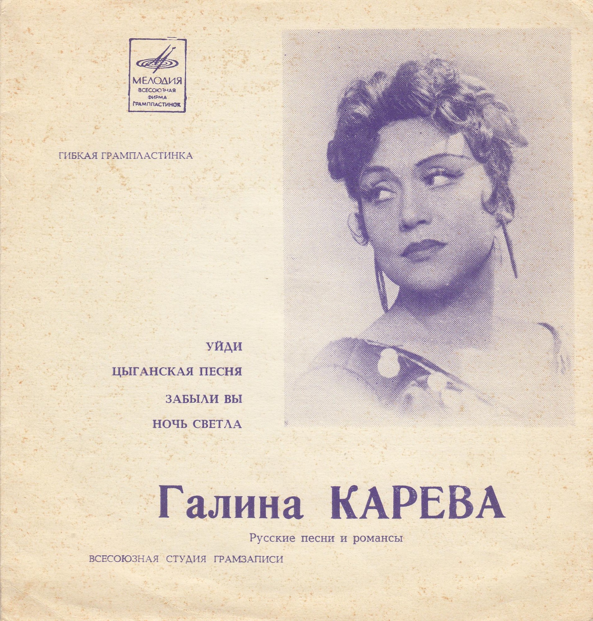Галина Карева. Русские песни и романсы
