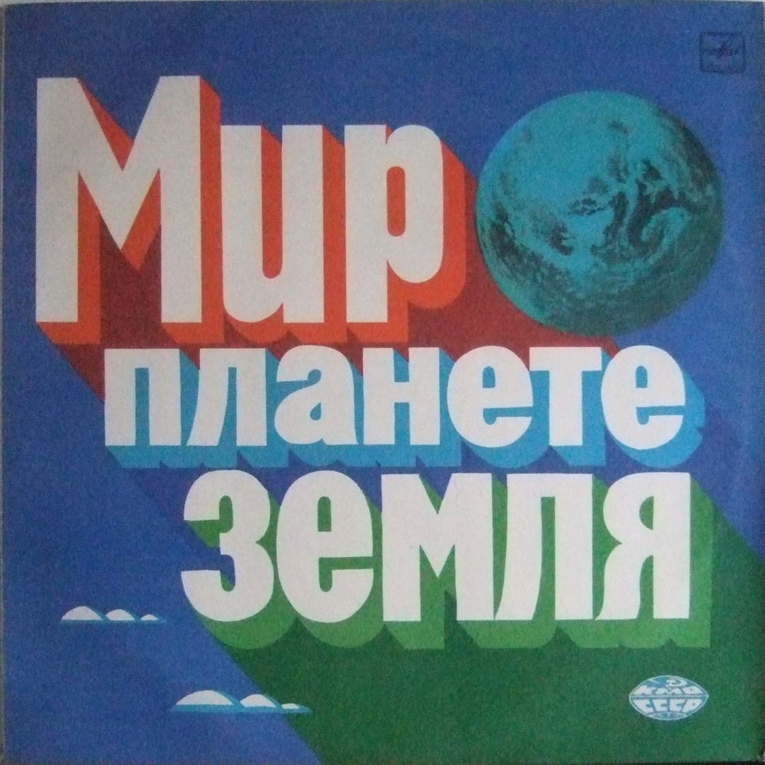МИР ПЛАНЕТЕ ЗЕМЛЯ