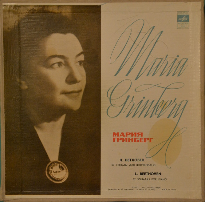 Л. БЕТХОВЕН: 32 сонаты для фортепиано (Мария Гринберг)