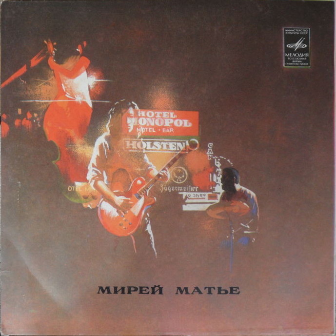 Мирей Матье