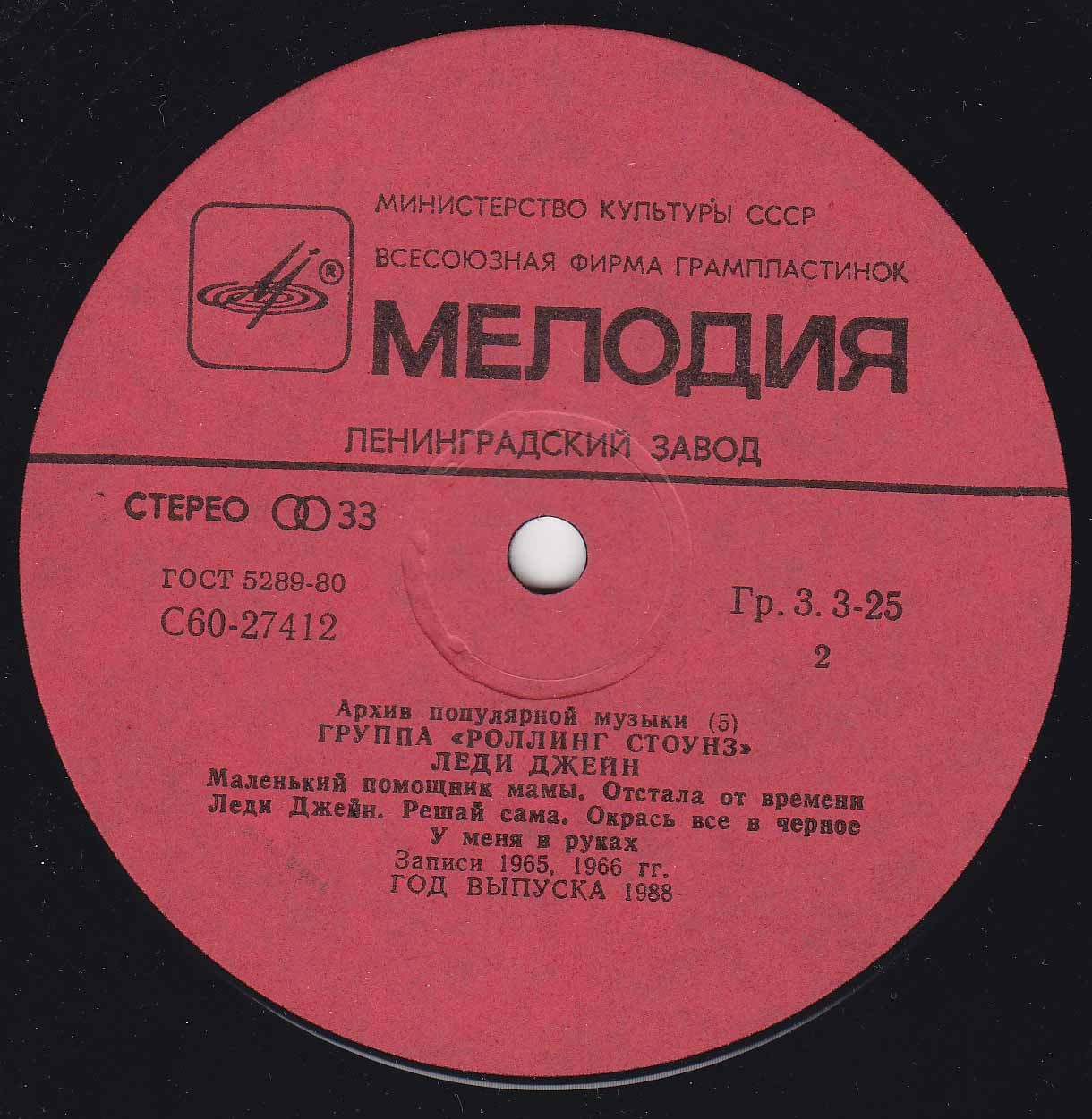 Архив популярной музыки № 5. Группа "Роллинг Стоунз" - Леди Джейн