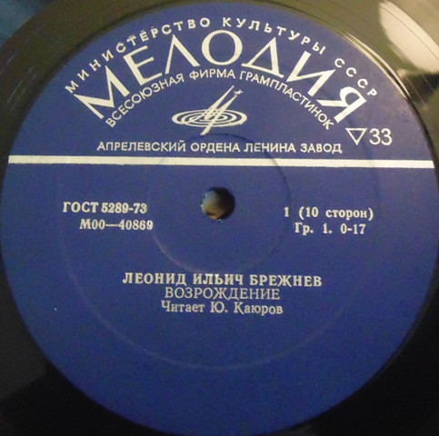 Л. И. БРЕЖНЕВ «Возрождение» (читает Ю. Каюров)