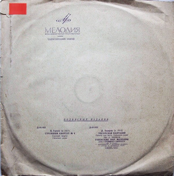 Б. ГИЕНКО (р. 1917) / Д. ЗАКИРОВ (р. 1914)