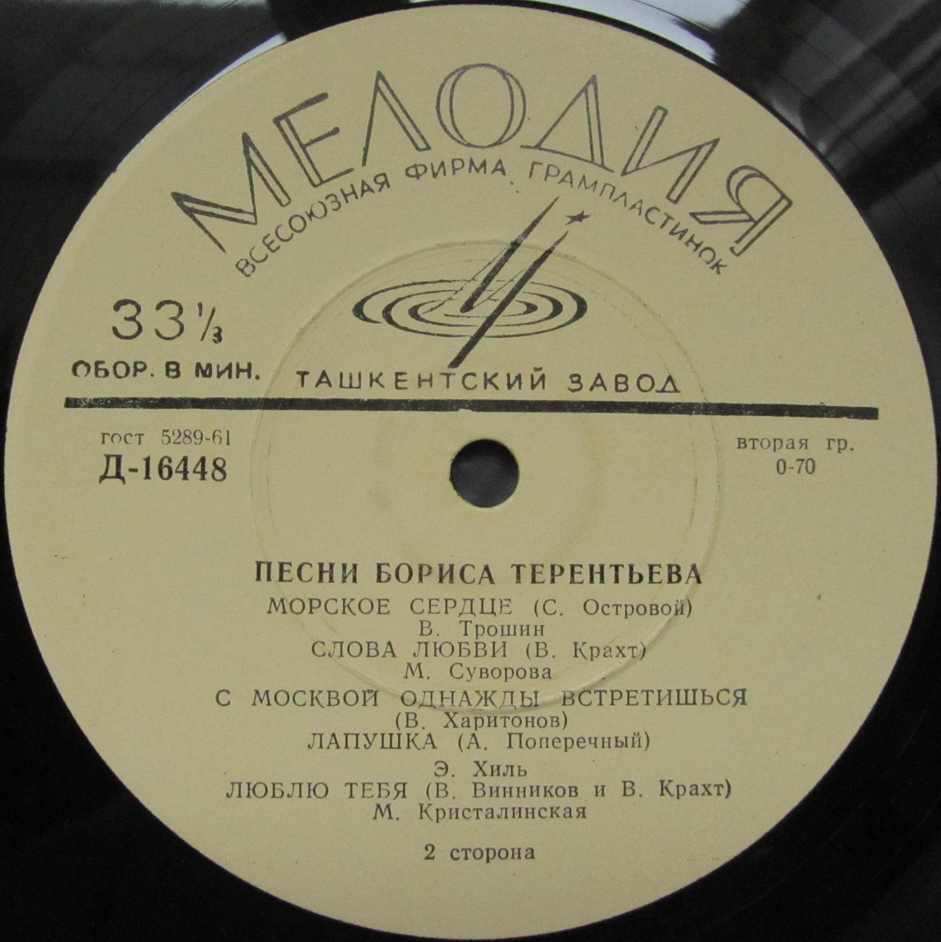 Песни Бориса Терентьева