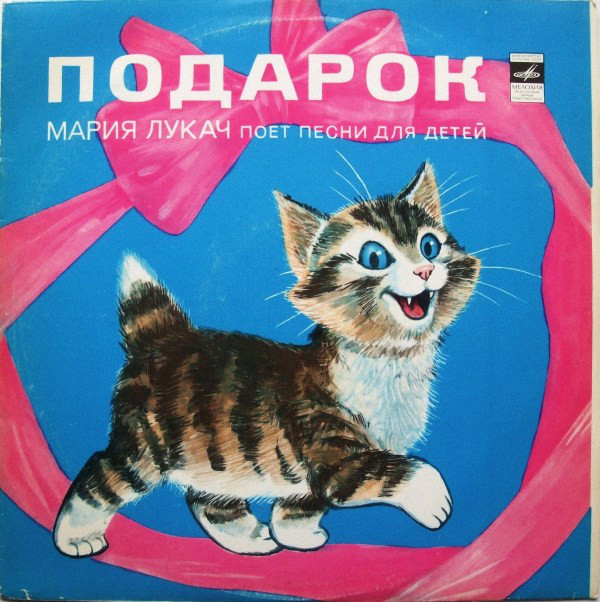 ПОДАРОК. Мария ЛУКАЧ поет песни для детей