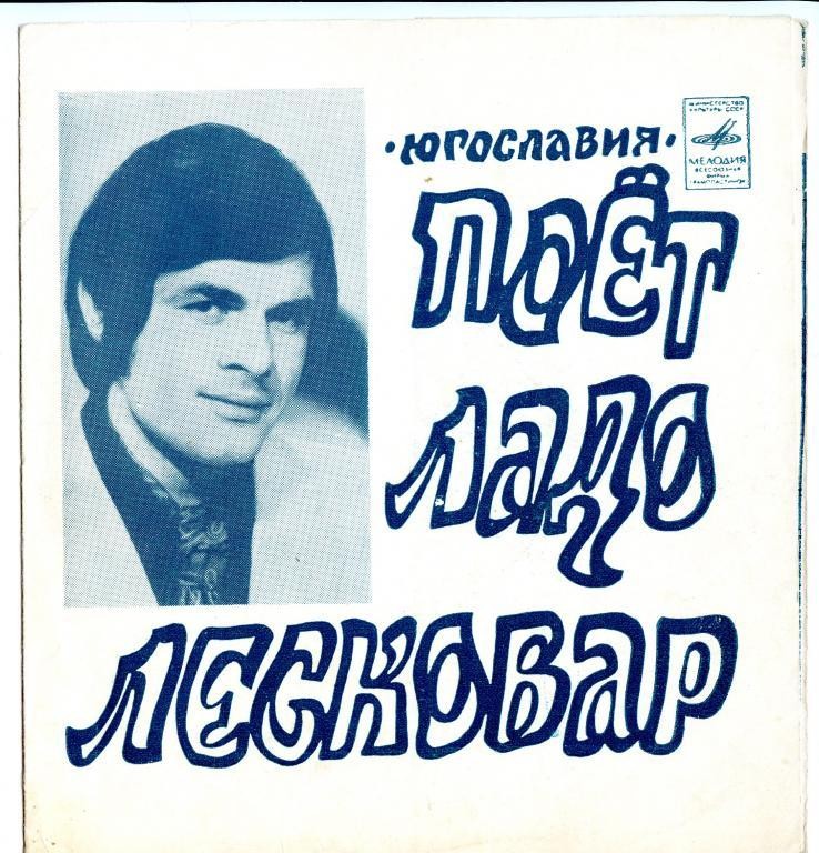 Поёт Ладо Лесковар (Югославия)