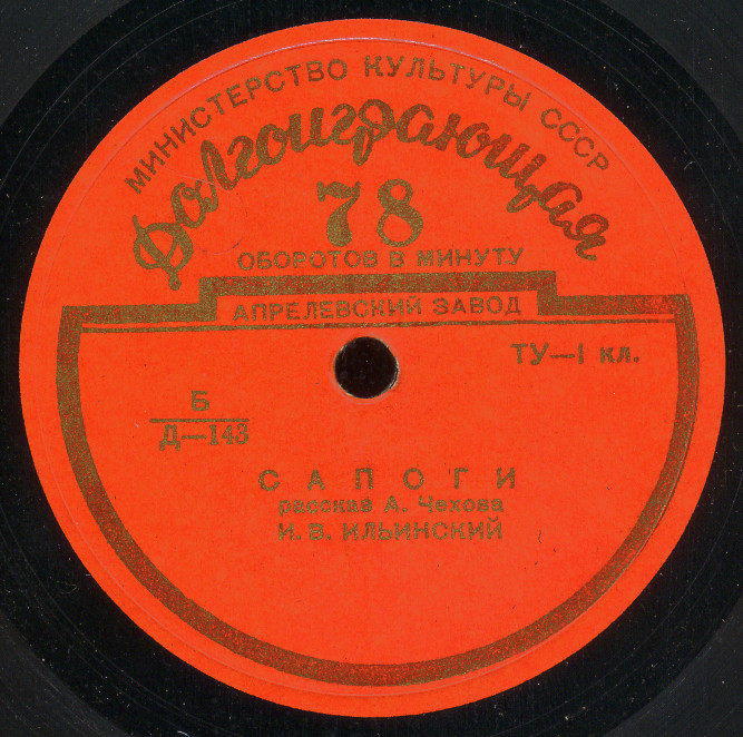 А. П. ЧЕХОВ (1860–1904): Рассказы (И. Ильинский, В. Попов)