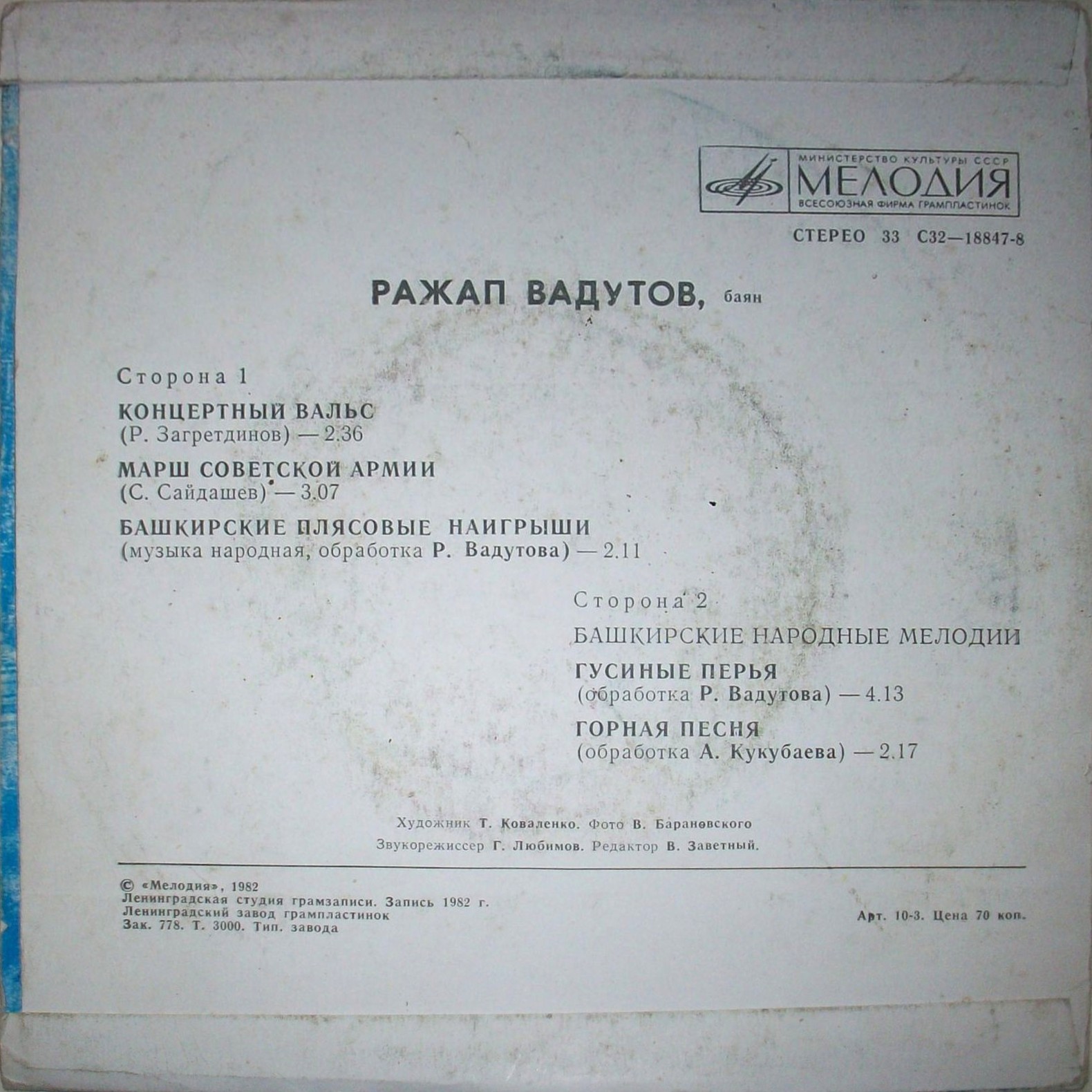 ВАДУТОВ Ражап (баян).