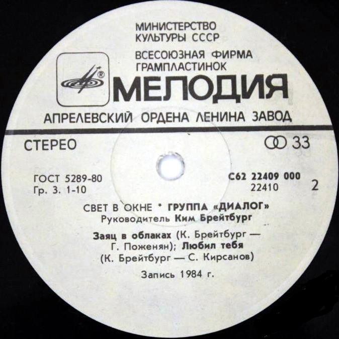 Группа «Диалог» — Свет в окне