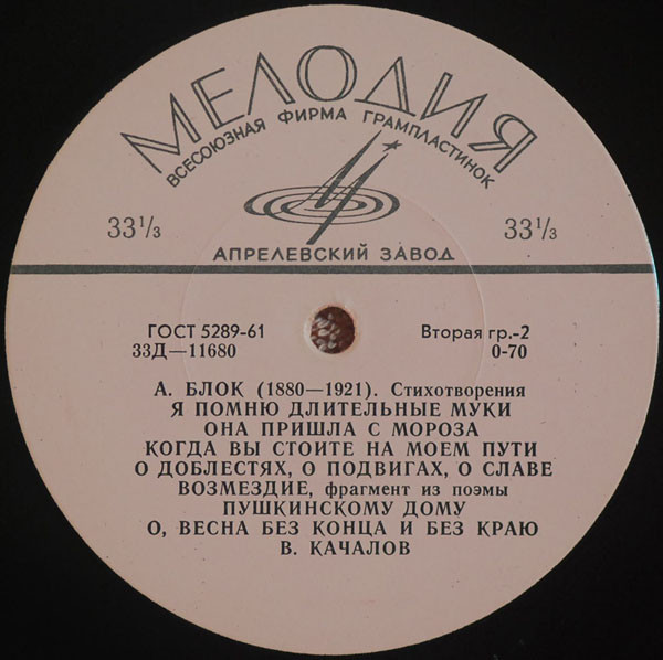 А. БЛОК (1880-1921) "Стихотворения" (читает В. Качалов)