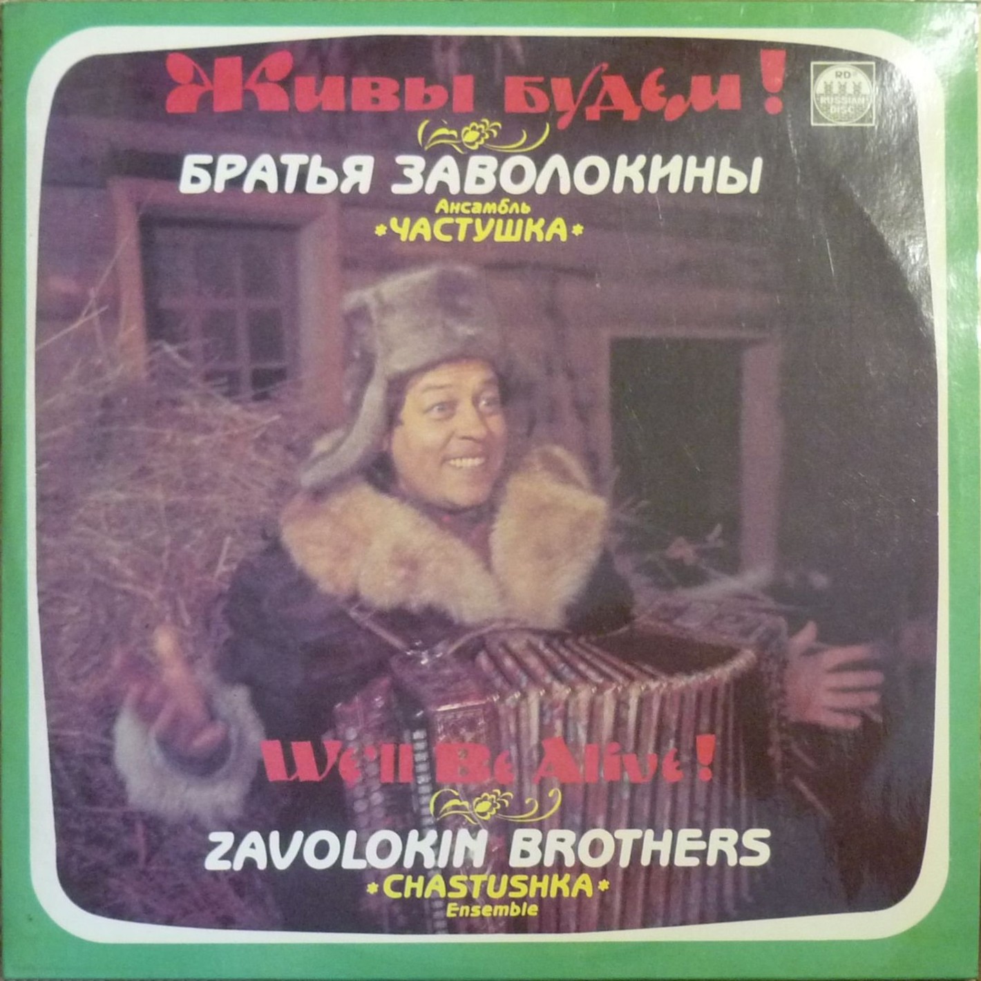 "Живы будем". Братья ЗАВОЛОКИНЫ, ансамбль "Частушка"