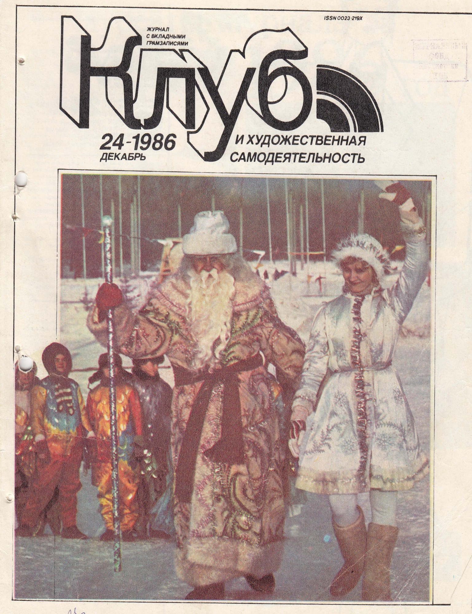 Клуб и художественная самодеятельность 1986 №24