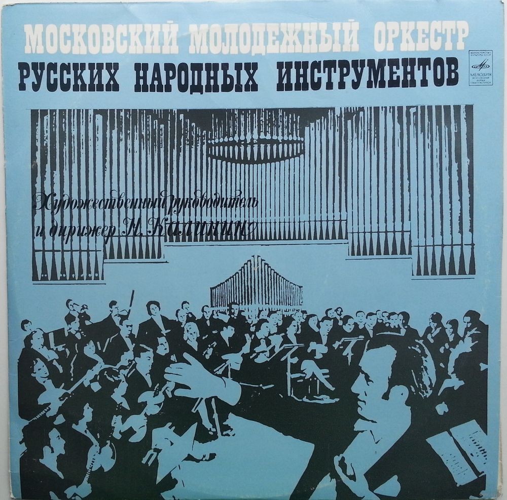 Московский молодежный оркестр русских нар. инструментов, худ. рук. и дир. Н. Калинин