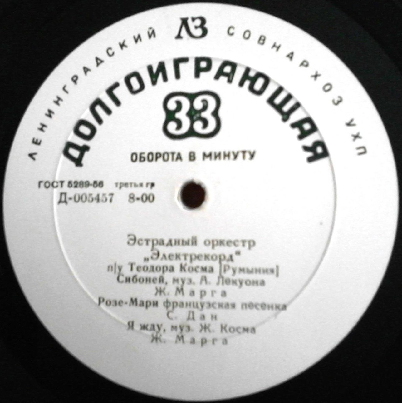 Эстрадный оркестр "Электрекорд" п/у Теодора Косма (Румыния)
