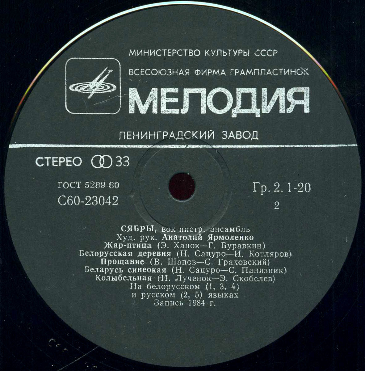 ВИА «СЯБРЫ», худ. рук. Анатолий Ярмоленко