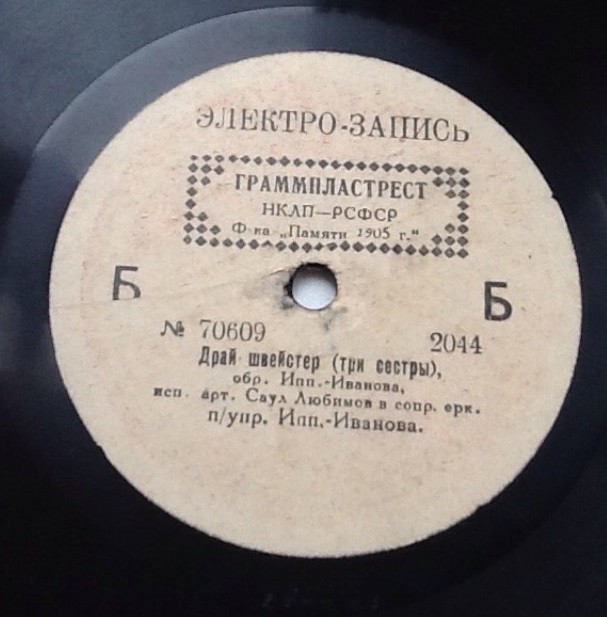 Саул Любимов - Драй швестер / Озет
