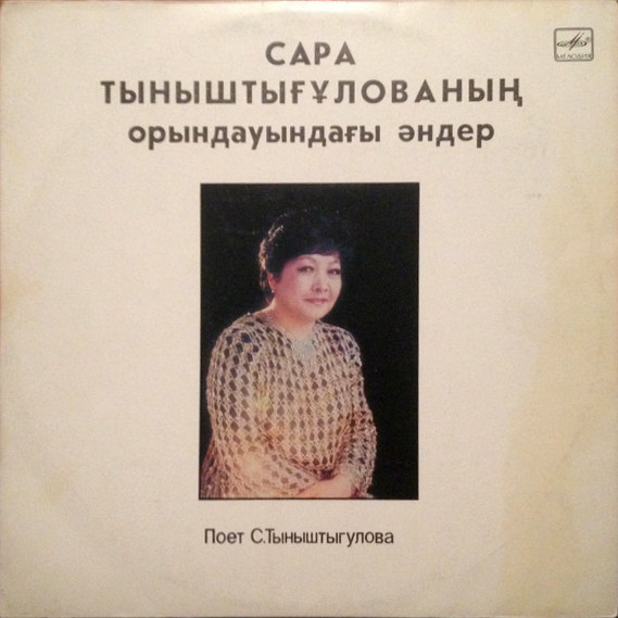 Сара ТЫНЫШТЫГУЛОВА