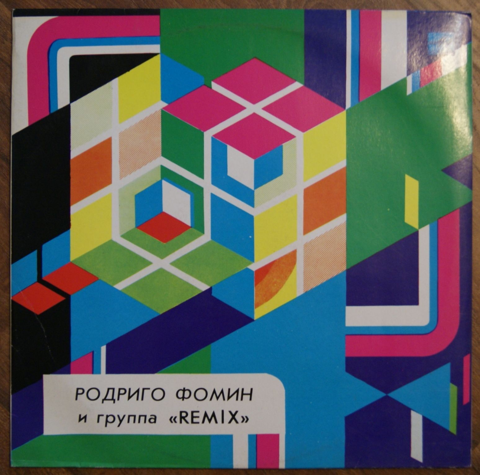 ФОМИН Родриго и группа «REMIX»